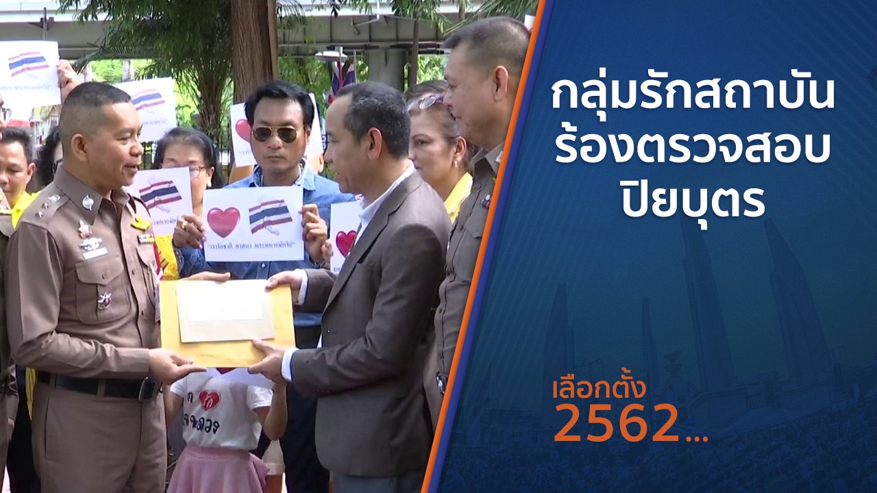 เลือกตั้ง 2562 - กลุ่มรักสถาบันร้องตรวจสอบ ปิยบุตร
