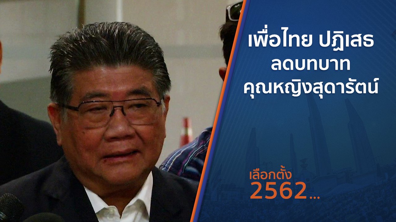 เลือกตั้ง 2562 - เพื่อไทย ปฏิเสธลดบทบาทคุณหญิงสุดารัตน์