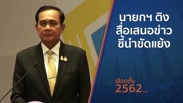 นายกฯ ติงสื่อเสนอข่าวชี้นำขัดแย้ง