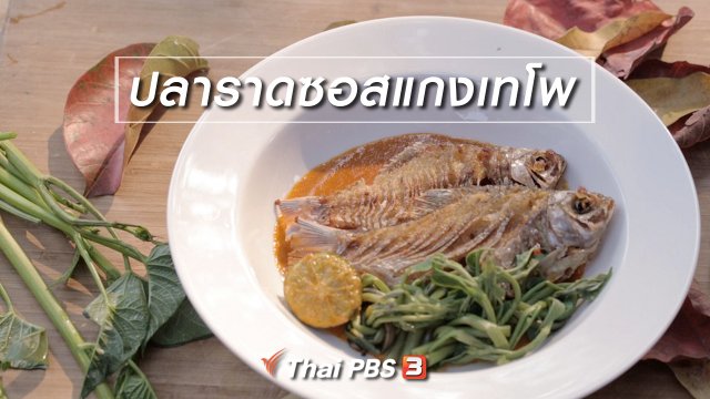 เมนูอาหารฟิวชัน : ปลาราดซอสแกงเทโพ