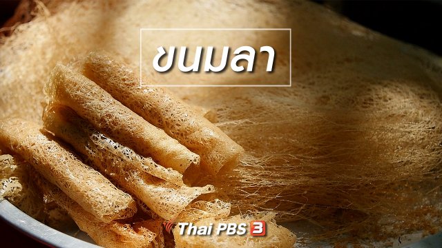 สูตรลับออนไลน์ : ขนมลา