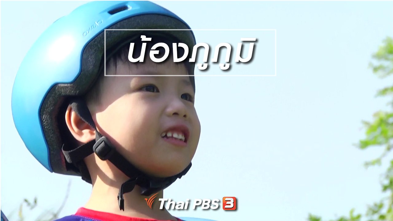 ขบวนการ Fun น้ำนม - Super Fun น้ำนม : น้องภูภูมิ