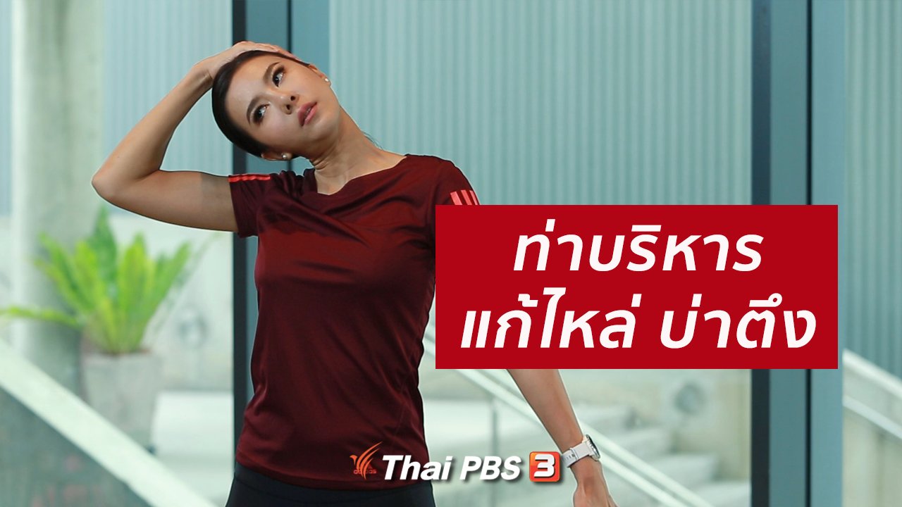 คนสู้โรค - ปรับก่อนป่วย : แก้กล้ามเนื้อไหล่ บ่าตึง