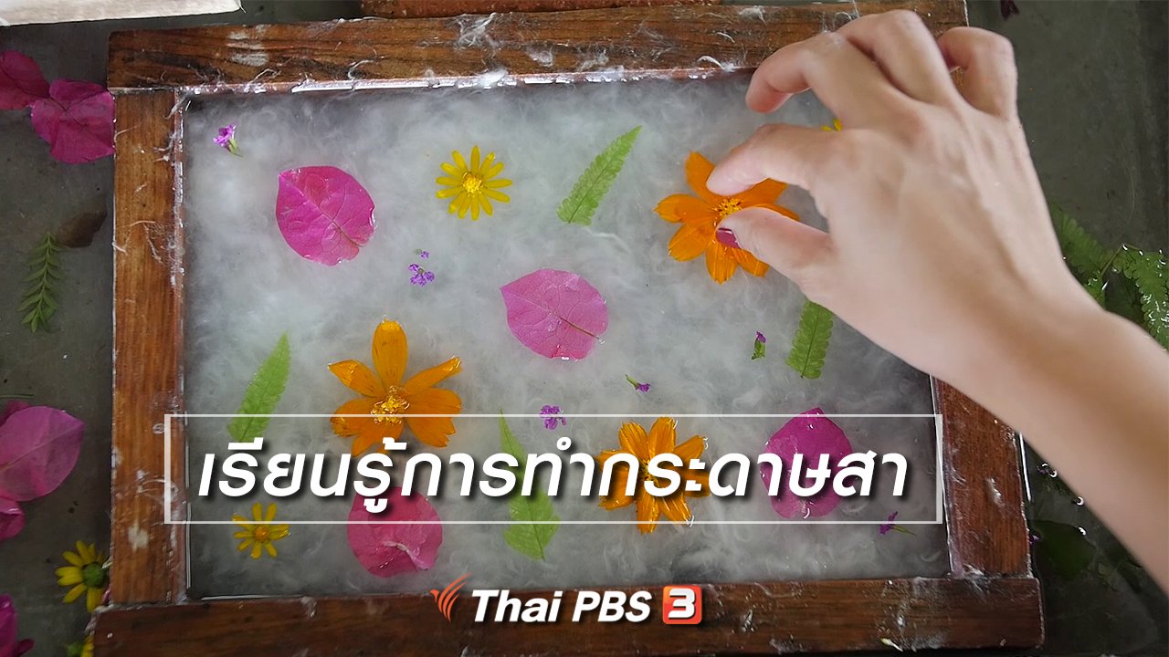 เที่ยวไทยไม่ตกยุค - เที่ยวทั่วไทย : เรียนรู้การทำกระดาษสา