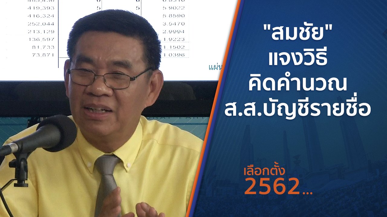 เลือกตั้ง 2562 - "สมชัย" แจงวิธีคิดคำนวณ ส.ส.บัญชีรายชื่อ
