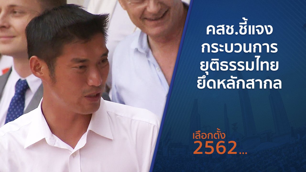 เลือกตั้ง 2562 - คสช.ชี้แจงกระบวนการยุติธรรมไทยยึดหลักสากล