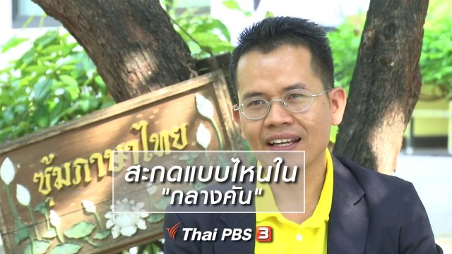 เพียงคำเดียว : สะกดแบบไหนใน "กลางคัน"