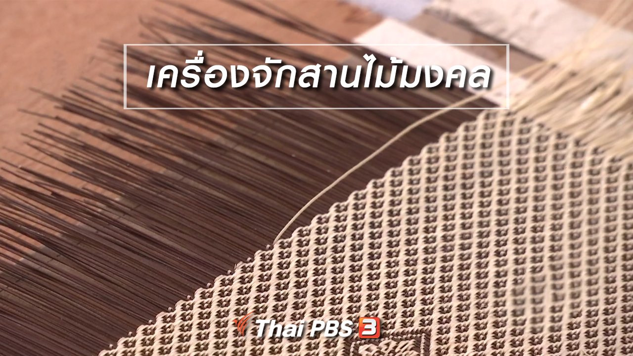 จับตาสถานการณ์ - ตะลุยทั่วไทย : เครื่องจักสานไม้มงคล