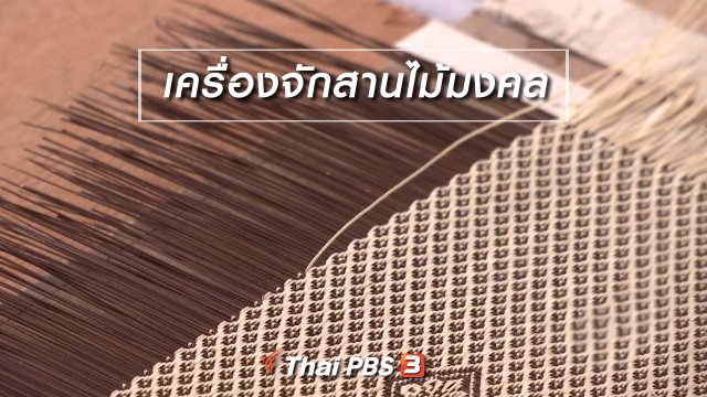 ตะลุยทั่วไทย : เครื่องจักสานไม้มงคล