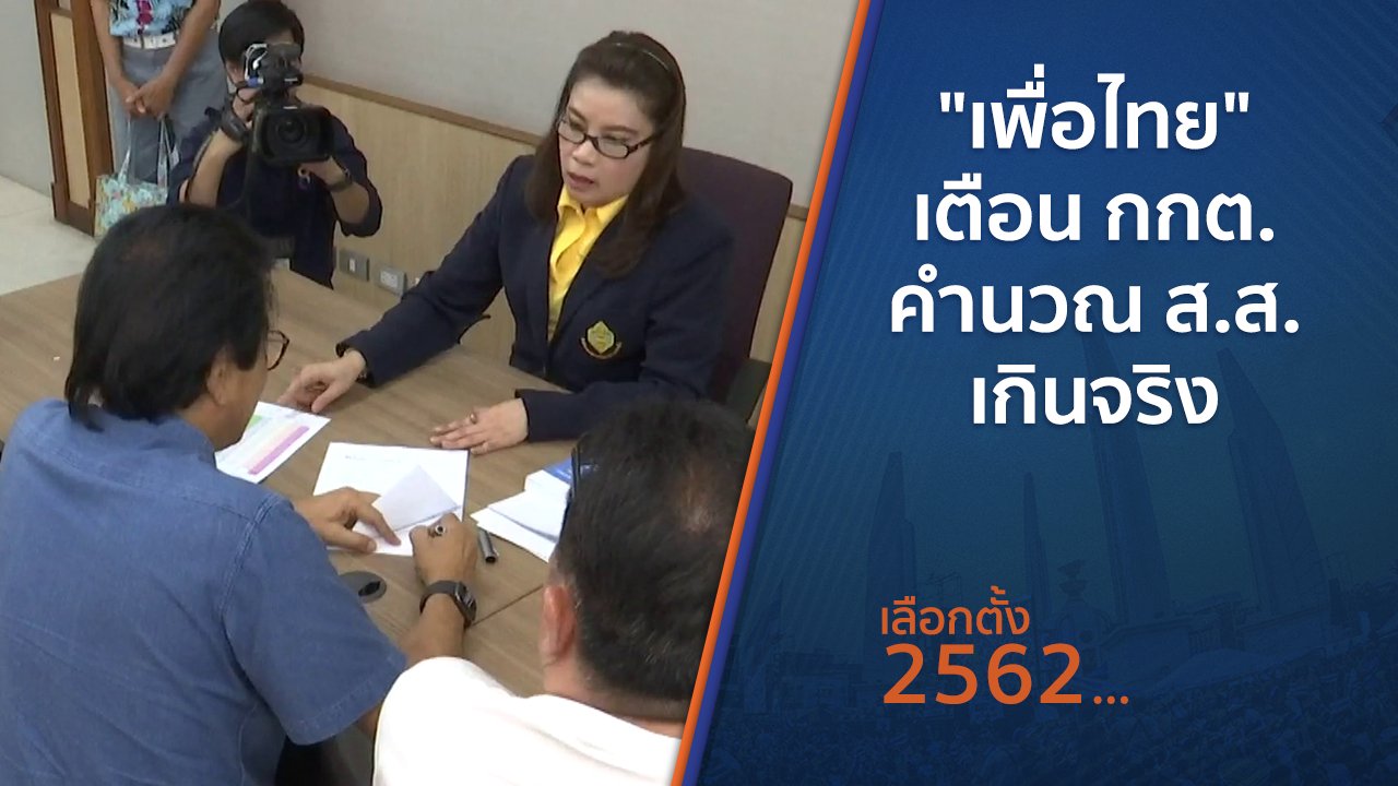 เลือกตั้ง 2562 - "เพื่อไทย" เตือน กกต.คำนวณ ส.ส.เกินจริง