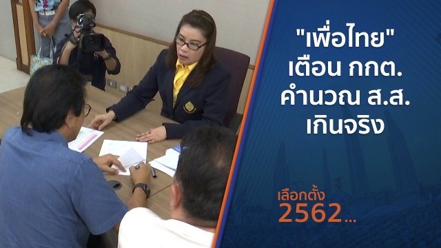 "เพื่อไทย" เตือน กกต.คำนวณ ส.ส.เกินจริง