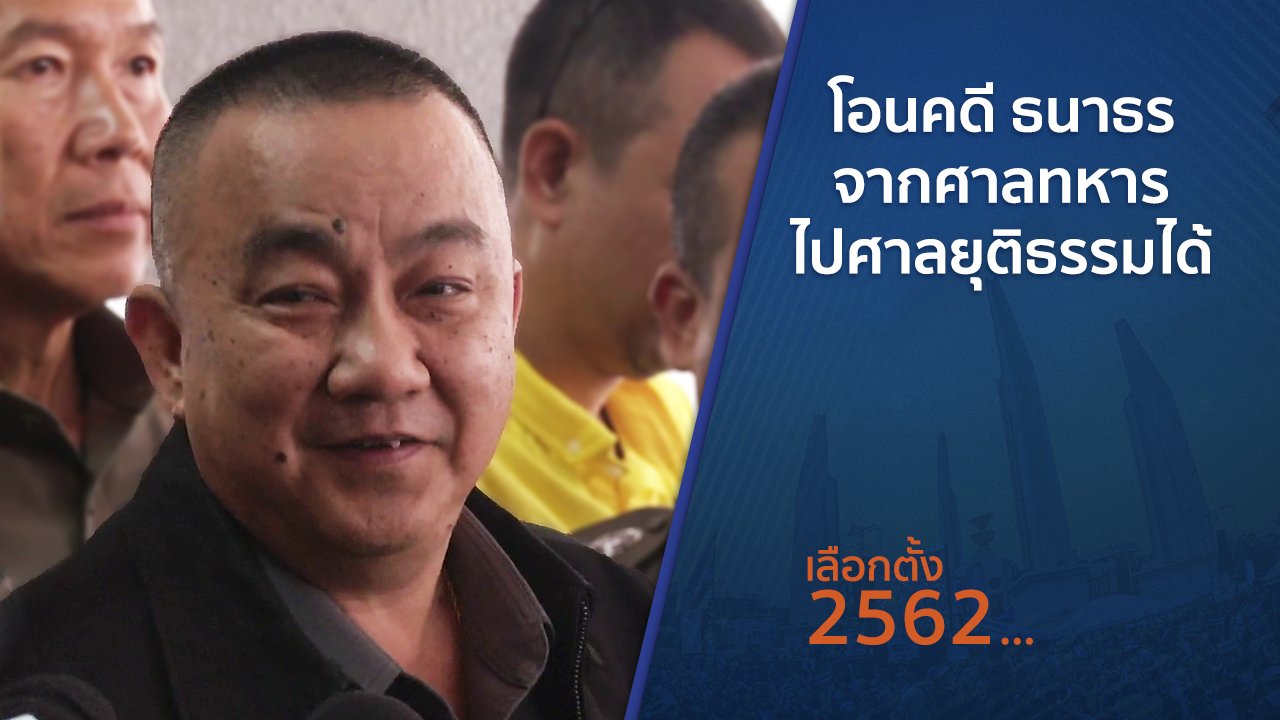 เลือกตั้ง 2562 - โอนคดี ธนาธร จากศาลทหารไปศาลยุติธรรมได้