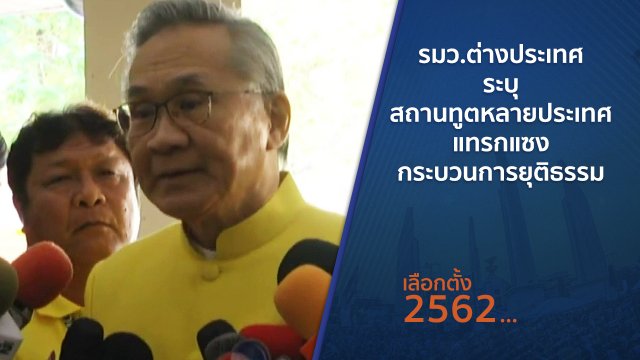 รมว.ต่างประเทศระบุ สถานทูตหลายประเทศแทรกแซงกระบวนการยุติธรรม