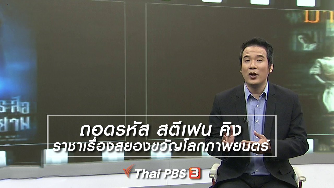 ไทยบันเทิง - มองมุมหนัง : ถอดรหัส สตีเฟน คิง ราชาเรื่องสยองขวัญโลกภาพยนตร์