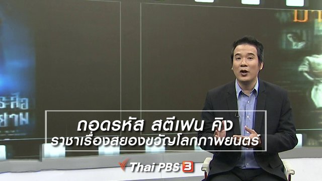 มองมุมหนัง : ถอดรหัส สตีเฟน คิง ราชาเรื่องสยองขวัญโลกภาพยนตร์