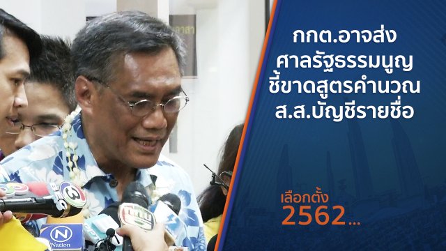 กกต.อาจส่งศาลรัฐธรรมนูญชี้ขาดสูตรคำนวณ ส.ส.บัญชีรายชื่อ