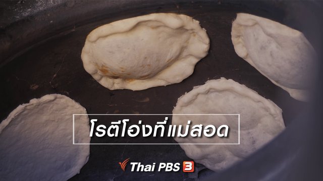 เที่ยวทั่วไทย : โรตีโอ่งที่แม่สอด