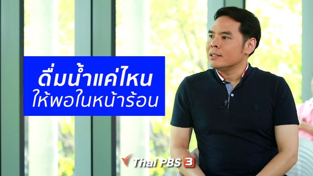 ​ปรับก่อนป่วย : ดื่มน้ำแค่ไหนให้พอ ในหน้าร้อน