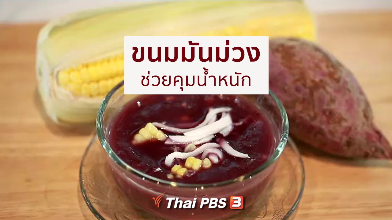 คนสู้โรค - กินดี อยู่ดี กับหมอพรเทพ : ขนมมันม่วง ช่วยคุมน้ำหนัก