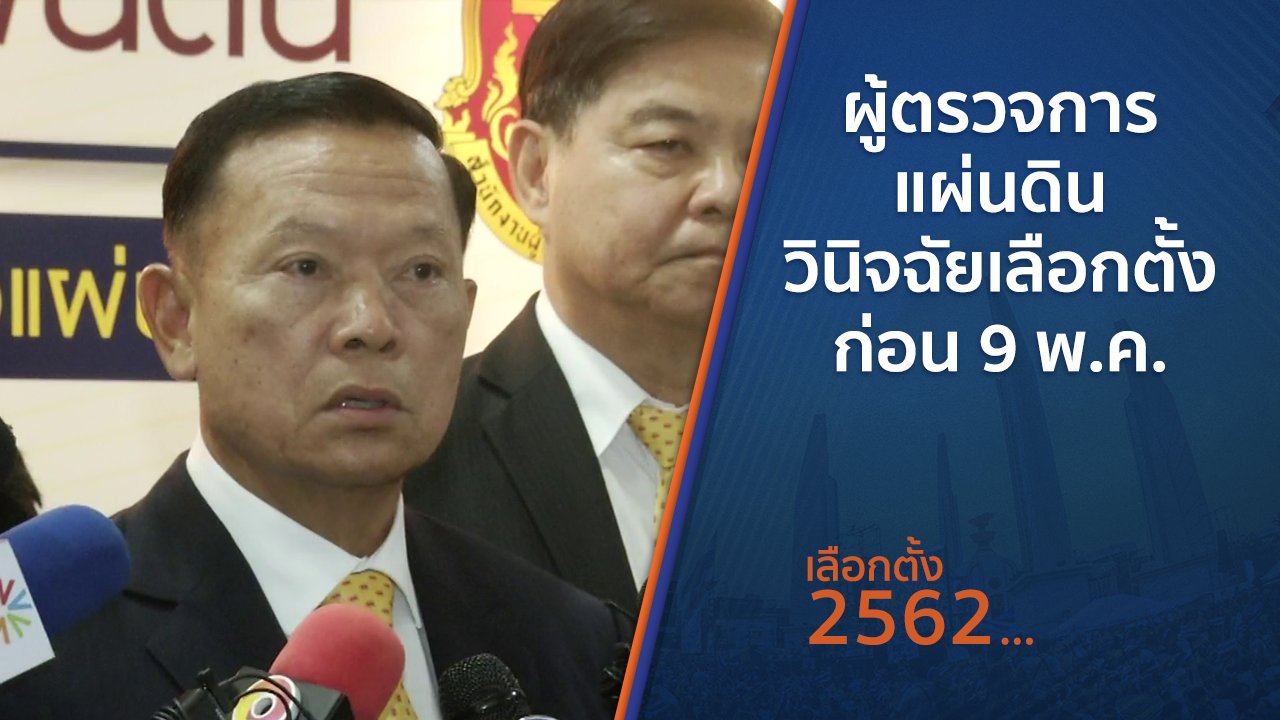 เลือกตั้ง 2562 - ผู้ตรวจการแผ่นดิน วินิจฉัยเลือกตั้งก่อน 9 พ.ค.