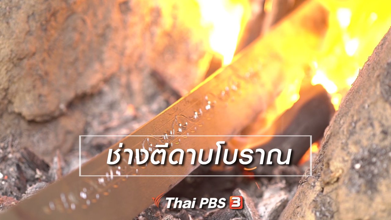 ลุยไม่รู้โรย สูงวัยดี๊ดี - สูงวัยไทยแลนด์ : ช่างตีดาบโบราณ