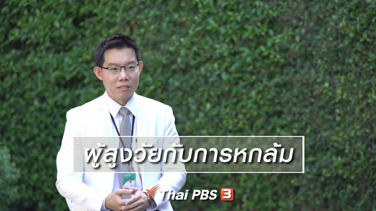 ลุยไม่รู้โรย - ห้องเรียนสูงวัย : ผู้สูงวัยกับการหกล้ม