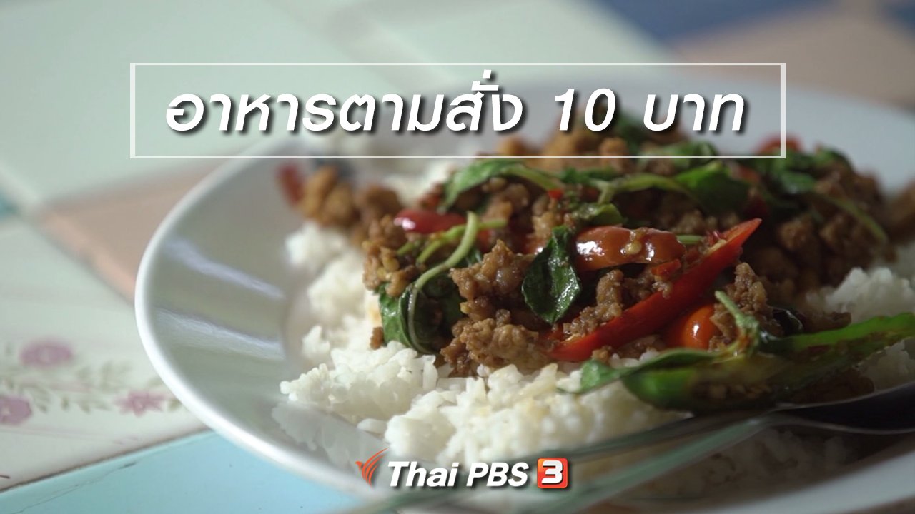 ลุยไม่รู้โรย สูงวัยดี๊ดี - สูงวัยไทยแลนด์ : อาหารตามสั่ง 10 บาท