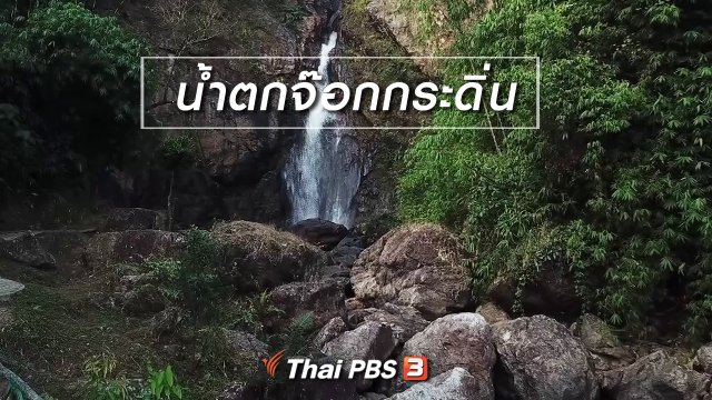 เที่ยวทั่วไทย : น้ำตกจ๊อกกระดิ่น