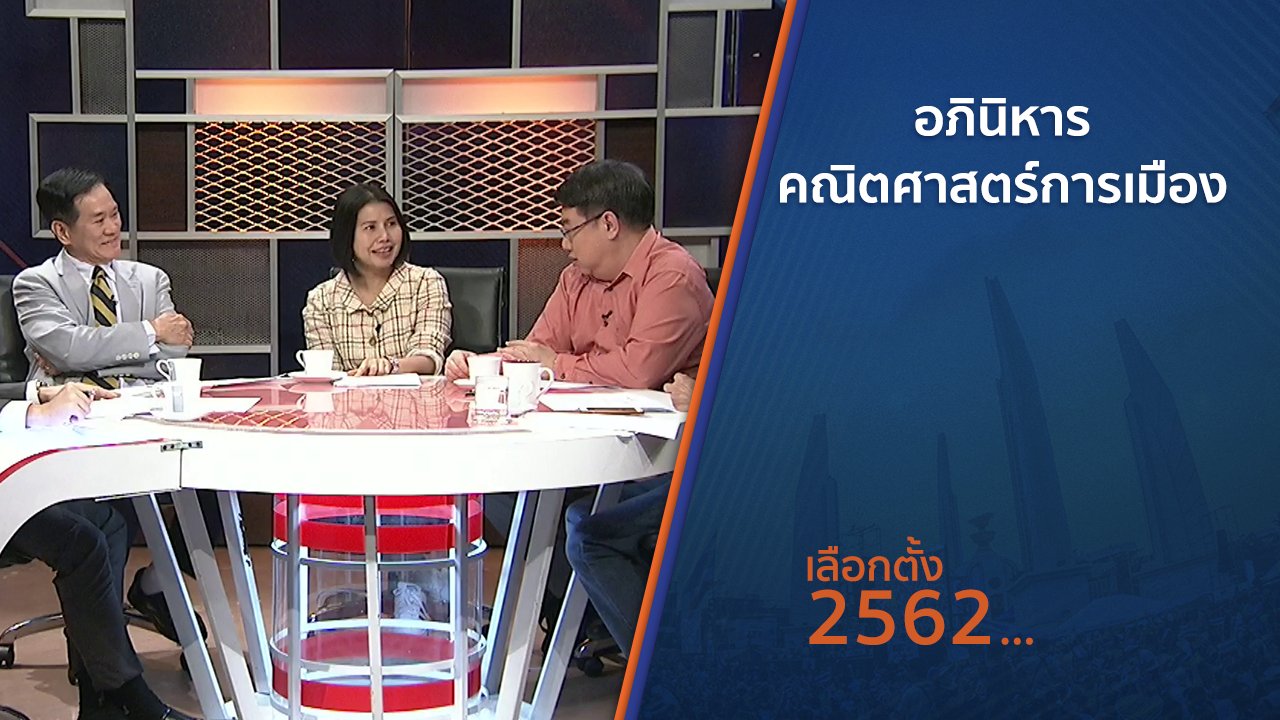 เลือกตั้ง 2562 - อภินิหาร "คณิตศาสตร์การเมือง"