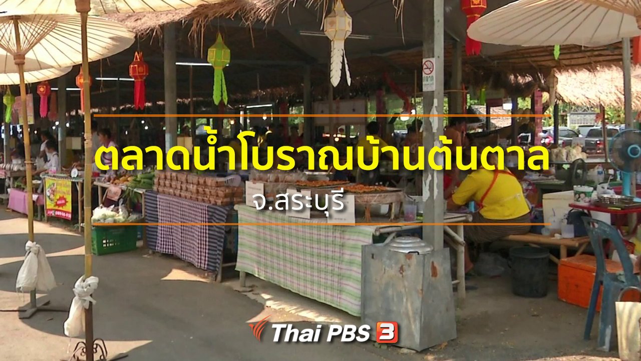 ทุกทิศทั่วไทย - ชุมชนทั่วไทย : เที่ยวตลาดน้ำโบราณบ้านต้นตาล จ.สระบุรี