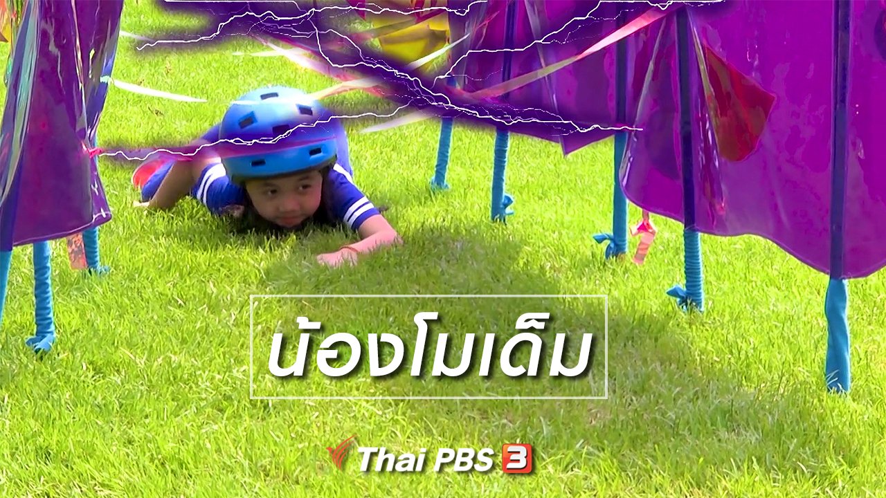 ขบวนการ Fun น้ำนม - Super Fun น้ำนม : น้องโมเด็ม