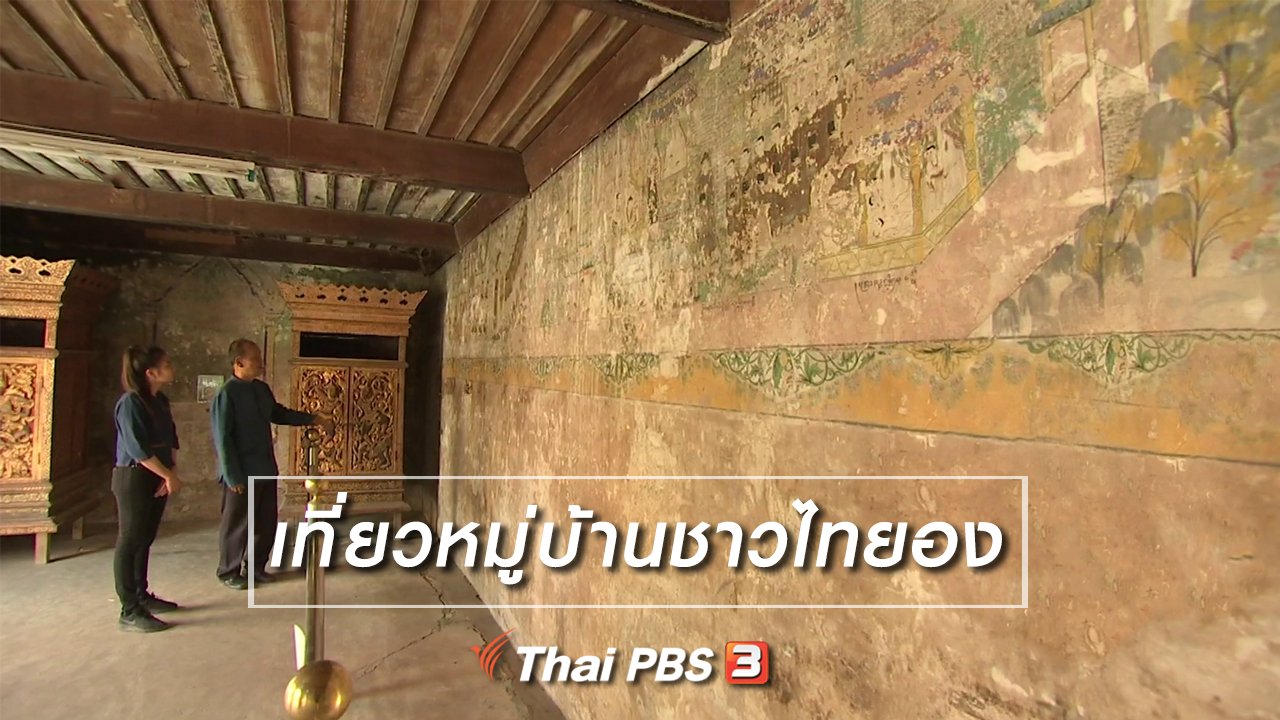 จับตาสถานการณ์ - ตะลุยทั่วไทย : เที่ยวหมู่บ้านชาวไทยอง