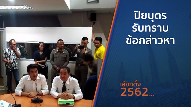 ปิยบุตร รับทราบข้อกล่าวหา