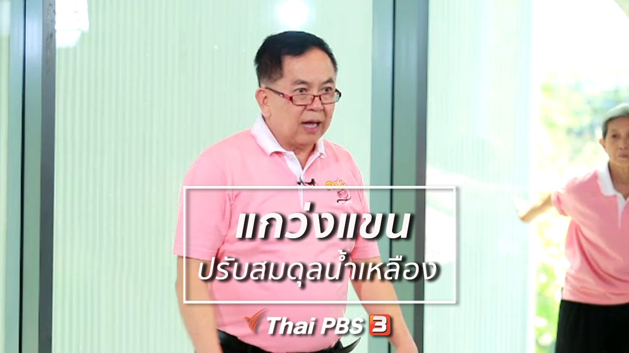 คนสู้โรค - กินดี อยู่ดี กับหมอพรเทพ : แกว่งแขน ปรับสมดุลน้ำเหลือง