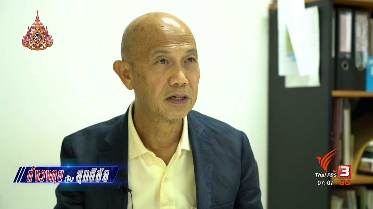 วันใหม่ ไทยพีบีเอส - ตั้งวงคุยกับสุทธิชัย : เจตนารมณ์ต่อการใช้กัญชา