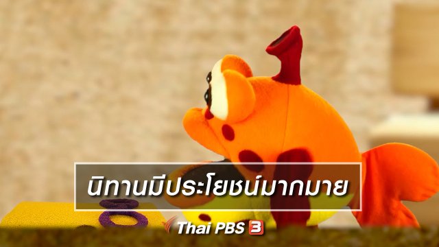 เกร็ดน่ารู้กับตาต้าตีตี้โตโต้ : นิทานมีประโยชน์มากมาย