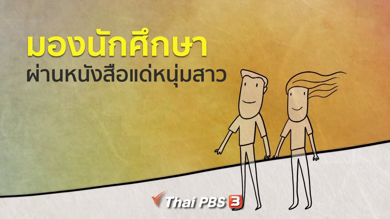 พื้นที่ชีวิต - เปิดโลกเปิดความคิด : มองนักศึกษาผ่านหนังสือแด่หนุ่มสาว