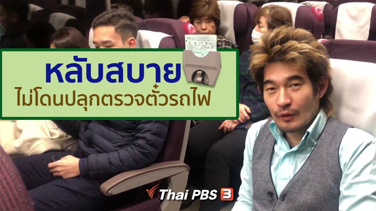 ดูให้รู้ - รู้ให้ลึกเรื่องญี่ปุ่น : หลับสบายไม่โดนปลุกตรวจตั๋วรถไฟ