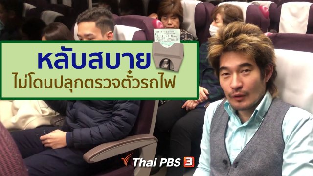รู้ให้ลึกเรื่องญี่ปุ่น : หลับสบายไม่โดนปลุกตรวจตั๋วรถไฟ
