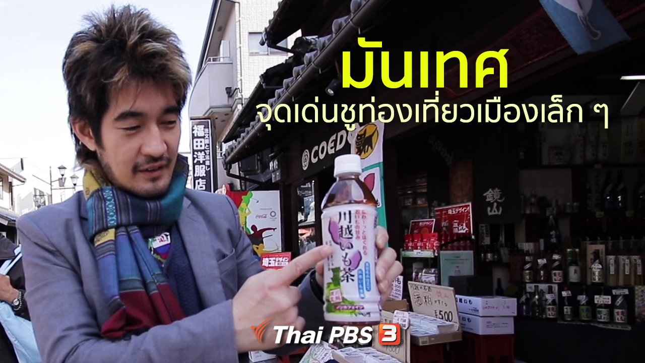 ดูให้รู้ - รู้ให้ลึกเรื่องญี่ปุ่น : มันเทศ จุดเด่นชูท่องเที่ยวเมืองเล็กๆ