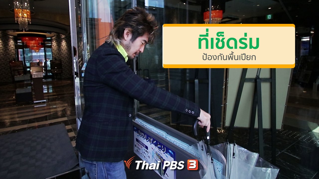 ดูให้รู้ - รู้ให้ลึกเรื่องญี่ปุ่น : ที่เช็ดร่มป้องกันพื้นเปียก