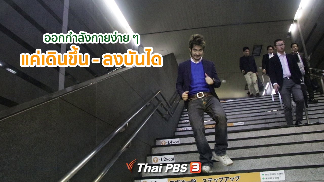 ดูให้รู้ - รู้ให้ลึกเรื่องญี่ปุ่น : ออกกำลังกายง่าย ๆ แค่เดินขึ้น - ลงบันได