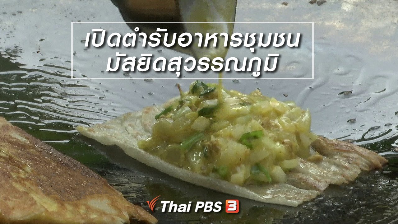 ไทยบันเทิง - อิ่มมนต์รส : เปิดตำรับอาหารชุมชนมัสยิดสุวรรณภูมิ