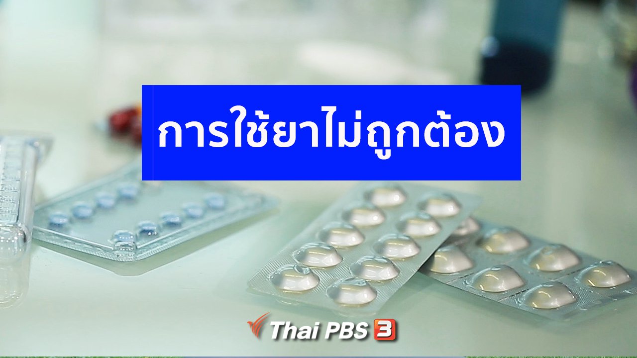 คนสู้โรค - ปรับก่อนป่วย : พฤติกรรมการใช้ยาที่ไม่ถูกต้อง