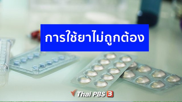 ปรับก่อนป่วย : พฤติกรรมการใช้ยาที่ไม่ถูกต้อง