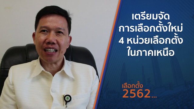 เตรียมจัดการเลือกตั้งใหม่ 4 หน่วยเลือกตั้งในภาคเหนือ