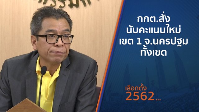 กกต.สั่งนับคะแนนใหม่ เขต 1 จ.นครปฐมทั้งเขต