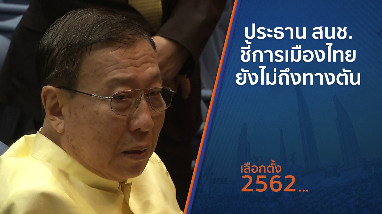 เลือกตั้ง 2562 - ประธาน สนช.ชี้การเมืองไทยยังไม่ถึงทางตัน