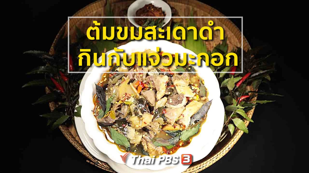 ภัตตาคารบ้านทุ่ง - ต้มขมสะเดาดำ กินกับแจ่วมะกอก