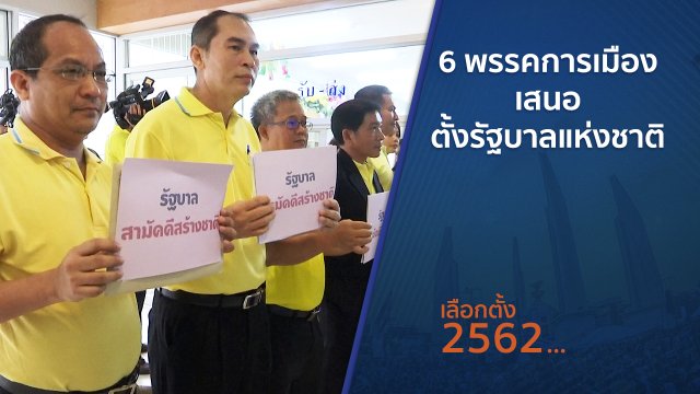 6 พรรคการเมืองเสนอตั้งรัฐบาลแห่งชาติ
